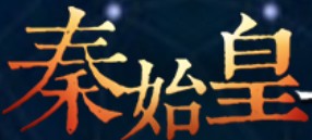 虚拟秦皇