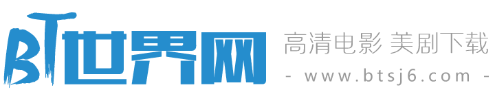 BT世界