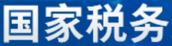 国税查询