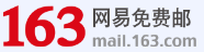 网易邮箱
