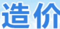 铁路造价