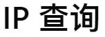 IP查询