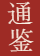 资治通鉴