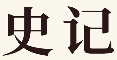 史记